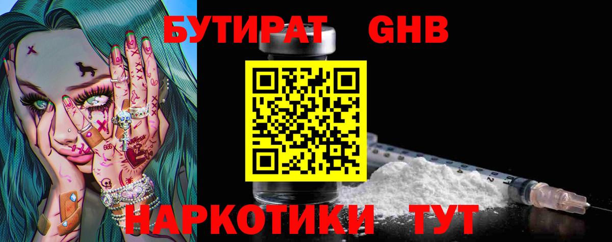 Бутират бутандиол  Вход с VPN  Бутират  Россошь 