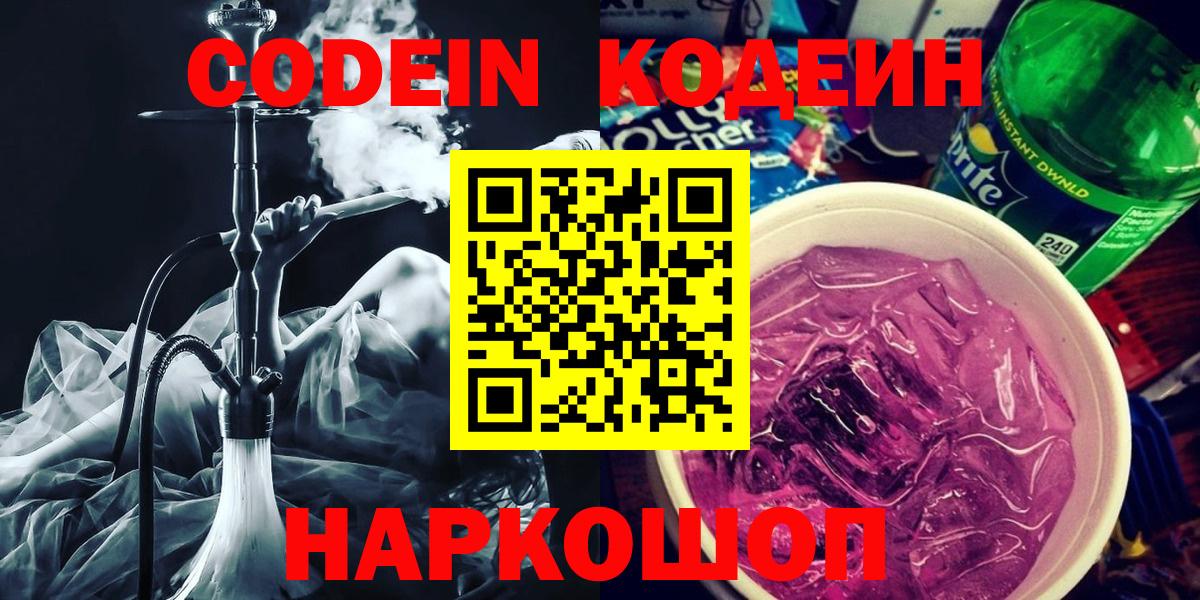 Кодеин Purple Drank  Кодеиновый сироп Lean напиток Lean (лин)  Россошь  Вход с VPN 